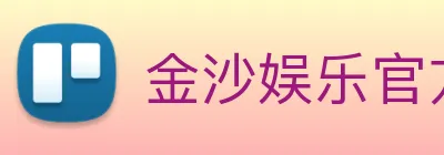 金沙娱乐官方网站 Logo